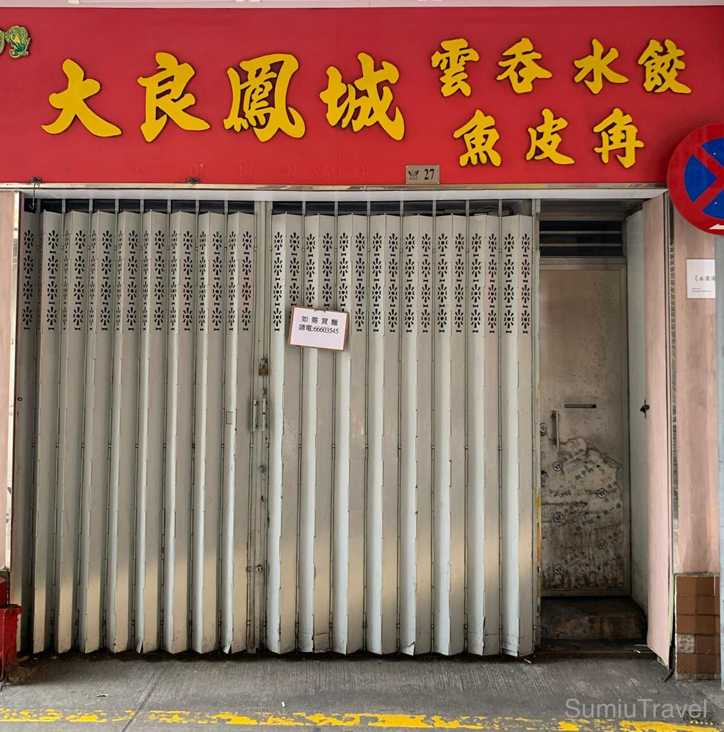 福隆新街手信|大良鳳城蝦籽麵