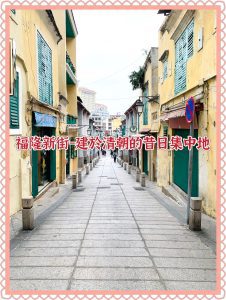 【澳門景點】福隆新街｜ 清朝黃賭毒集中地｜3大福隆新街美食、3大手信！