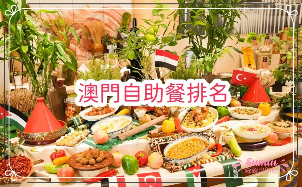 【2026澳門自助餐排名TOP8 】海鮮自助餐最便宜$196起！