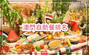 澳門自助餐排名TOP8
