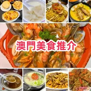 2026澳門美食推介｜26間澳門美食合集｜葡國菜、澳門地道菜式、椰汁雞麵