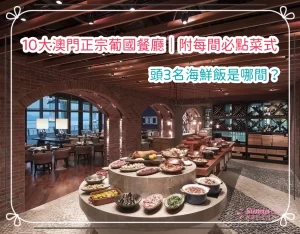 2026澳門葡國菜｜10大澳門正宗葡國餐廳｜附每間必點菜式｜頭3名海鮮飯是哪間？