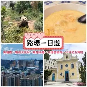 路環一日遊｜熊貓館→媽祖文化村→魚翅湯麵→安德魯咖啡→十月初五馬路