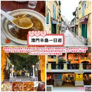 澳門一日遊｜福隆新街➡️祥記麵家+添發碗仔翅+肥仔記花生糖手信(福隆新街內)➡️議事亭前地+玫瑰聖母堂➡️大堂巷+盧家大屋➡️lemon cello 雪糕➡️澳門博物館➡️大三巴+戀愛巷+哪吒廟➡️ALBERGUE 1601婆仔屋葡國菜