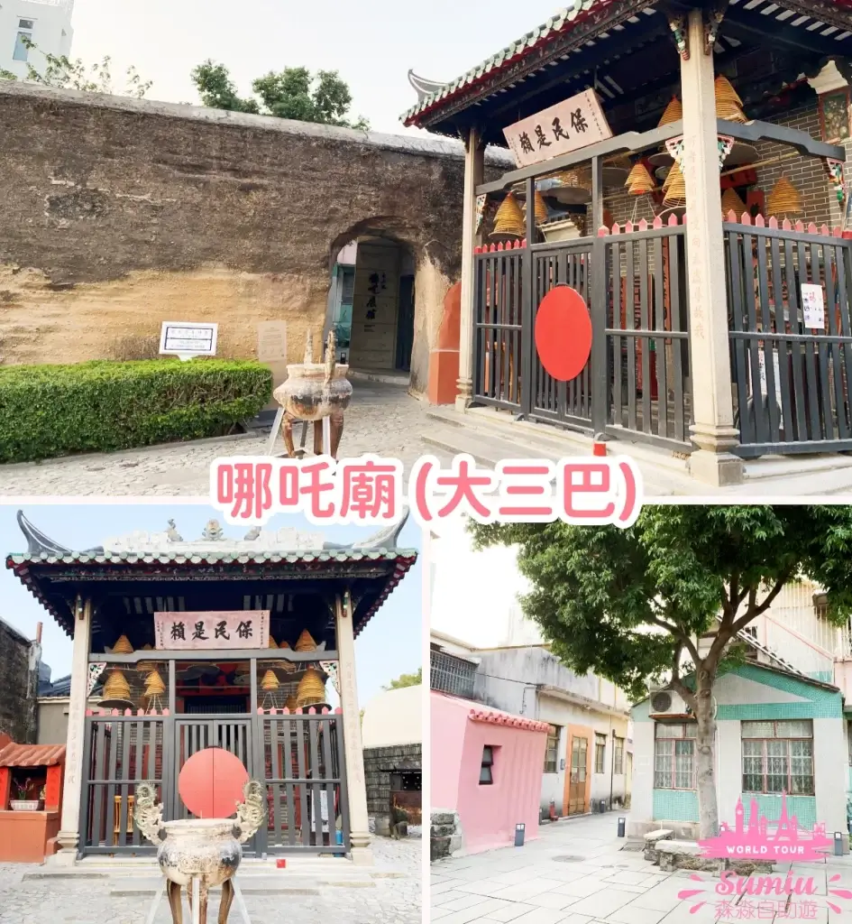 哪吒廟 (大三巴)