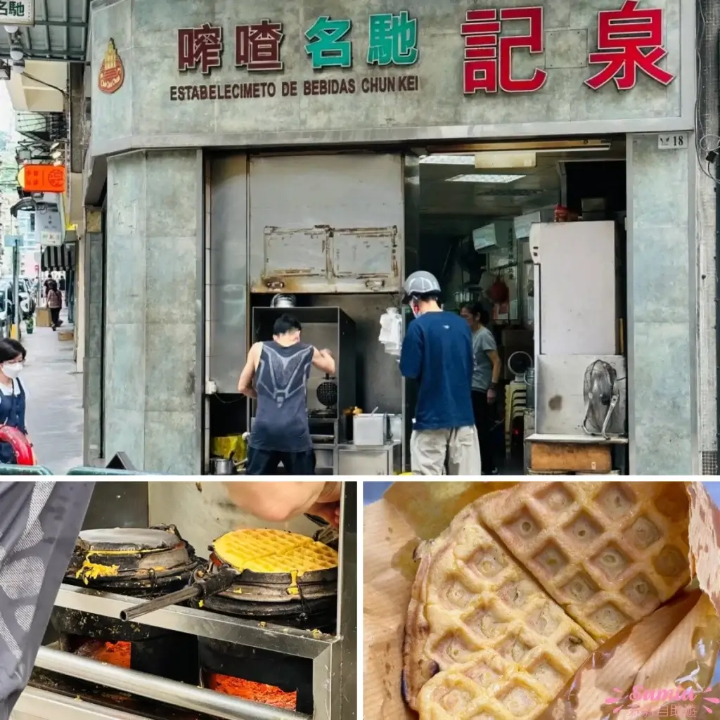 澳門泉記喳咋炭爐夾餅