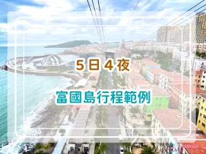 【2026富國島行程終極指南】5日4夜富國島行程範例！一篇搞定交通、住宿、行程規劃