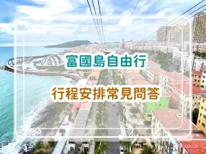 富國島自由行｜行程安排常見問答FAQ總整理｜看完概念清晰了很多！