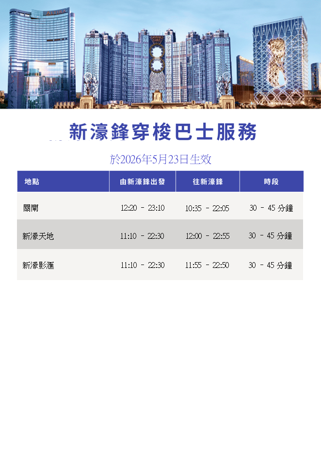 新濠鋒免費賭場接駁巴士時間表