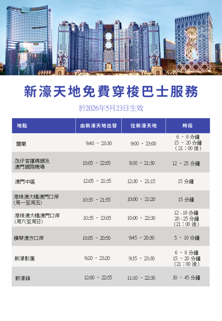 新濠天地免費賭場接駁巴士時間表
