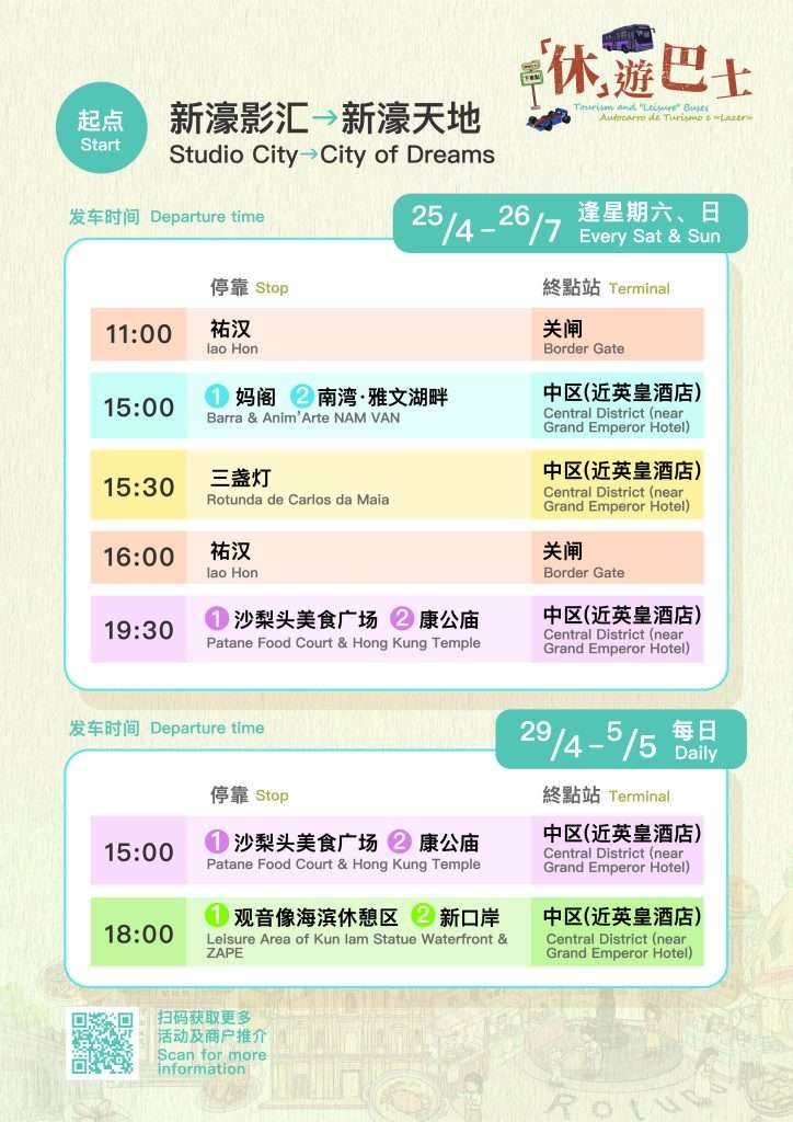 新濠影滙免費穿梭巴士時間表