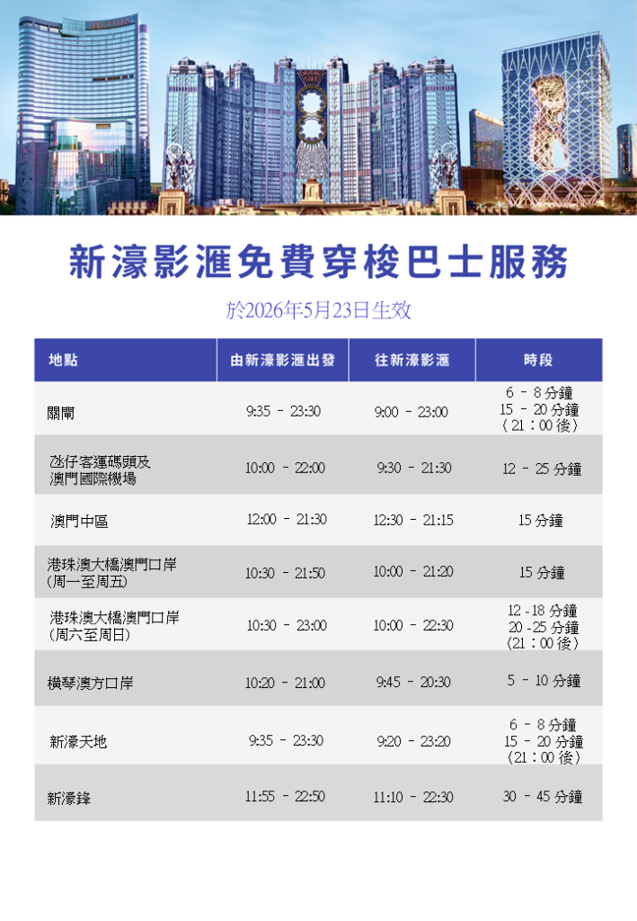 新濠影滙免費穿梭巴士時間表