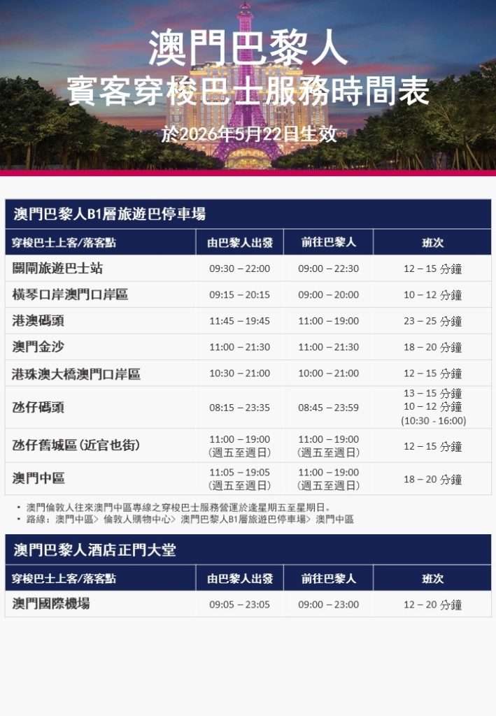 澳門巴黎人免費穿梭巴士時間表