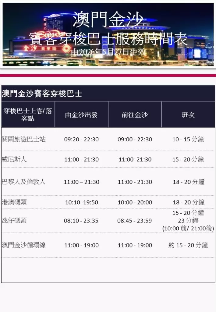 澳門金沙免費穿梭巴士時間表