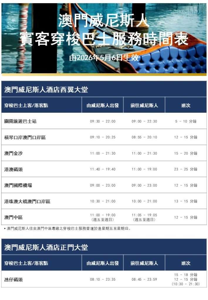 澳門威尼斯人免費穿梭巴士時間表
