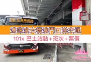 101X 巴士站點+班次+票價